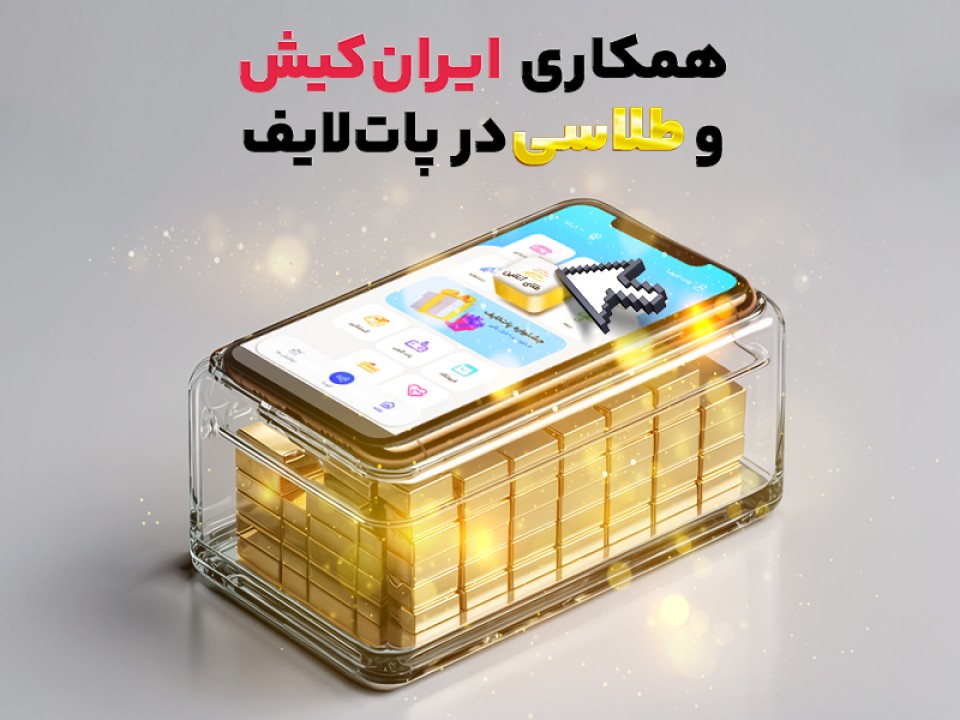 همکاری ایران کیش و طلاسی در پات لایف